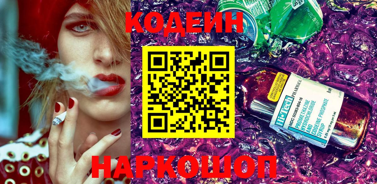 Губкинский  Codein Purple Drank  Вход с VPN  Кодеиновый сироп Lean Purple Drank 